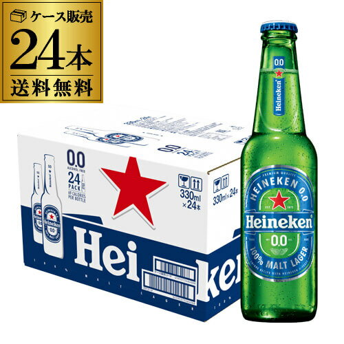 【全品P3倍 5/18～5/20限定】1本あたり180円(税込) ハイネケン0.0 330ml×24本 瓶 Heineken ノンアルコールビール ビール 日本初上陸 長S 父の日 早割