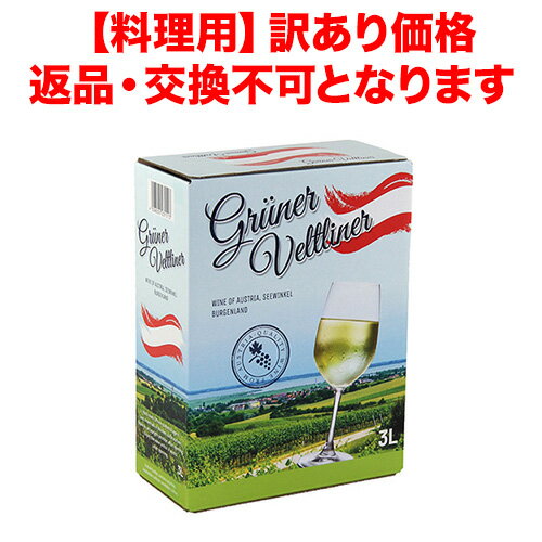 【全品P3倍 5/18～5/20限定】【料理用 / 訳あり価格 2,398円→880円】≪箱ワイン≫グリューナー・フェルトリナー トロッケン 3L オーストリア ボックスワイン BOX BIB バッグインボックス 白ワイン 浜運 父の日 早割