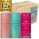 1本当たり407円(税込) 送料無料 ボッリチーニ スパークリング 3種アソート 6缶×2箱セット250ml×12本入白泡 ロゼ泡 赤泡 各4本 微発泡 やや辛口 イタリア スパークリングワイン 缶ワイン ケース 長S 母の日 父の日