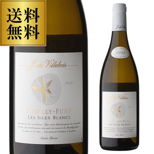 送料無料プイィ フュメ レ シレックス ブラン [2022] or [2023] キュヴェ テロワールヴィルボワ 750mlフランス ロワール プイィ フュメ 白ワイン 辛口 浜運