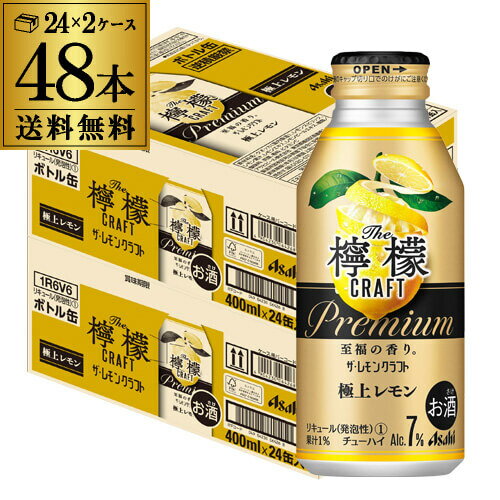 【全品P3倍 5/18～5/20限定】送料無料 アサヒ ザ レモンクラフト 極上レモン 400ml×48本(2ケース×24本) プレミアム チューハイ レモンサワー缶 48缶 長S 父の日 早割