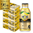 送料無料 アサヒ ザ レモンクラフト 極上レモン 400ml×96本(24本×4ケース) プレミアム チューハイ レモンサワー缶 96缶 長S 母の日 父の日