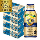 送料無料 アサヒ ザ レモンクラフト 王道レモン 400ml缶×96本 (24本×4ケース) プレミアム チューハイ レモンサワー サワー 缶チューハイ 長S 母の日 父の日