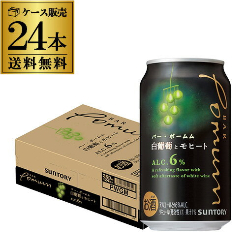 【全品P3倍 11/25限定】送料無料 サントリー BAR Pomum バーポームム 白葡萄とモヒート 350ml缶×24本 1ケース 1本当たり163円(税別) チューハイ サワー 葡萄 ぶどう ブドウ モヒート 長Sのサムネイル