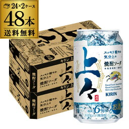 【全品P3倍 4/20限定】送料無料 キリン 上々 焼酎ソーダ 350ml缶×48本 (24本×2ケース) 1本あたり138円(税別) チューハイ サワー 糖類ゼロ プリン体ゼロ 焼酎 麦焼酎 メルシャン八代不知火蔵 長S 母の日