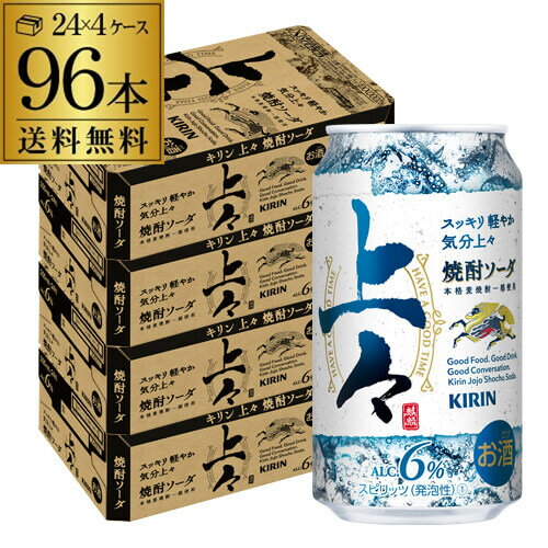 【全品P3倍 5/18～5/20限定】送料無料 キリン 上々 焼酎ソーダ 350ml缶×96本 (24本×4ケース) 1本あたり142円(税別) チューハイ サワー 糖類ゼロ プリン体ゼロ 焼酎 麦焼酎 メルシャン八代不知火蔵 長S 父の日 早割