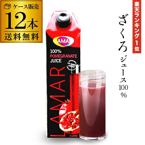 (予約)2024/6月上旬以降発送予定 55万本突破 楽天1位 ザクロジュース 無添加 100% 送料無料 1L 12本 ざくろジュース 1000ml ラマール 妊活 花以外 妊活 1,000ml カズレーザーと学ぶ 長S 父の日