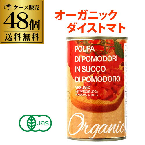 【1缶188円】有機トマト缶 オーガニック ダイスカット 400g 48缶 イタリア産 ベスビオ ポモドーロ TOMATO 長S 母の日 父の日