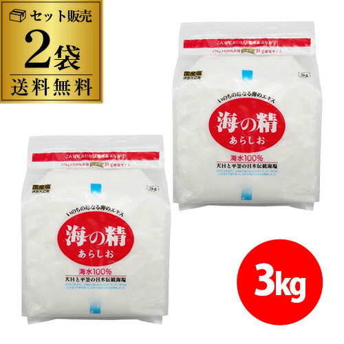 【1袋5,880円/500gあたり980円】 海の精 赤ラベル あらしお 3kg×2袋 粗塩 海塩 自然海塩 天日塩 シーソルト 虎S 父の日