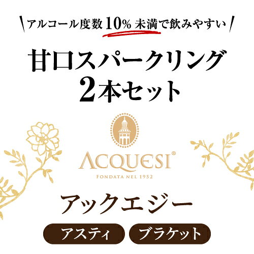 1本あたり2,800円(税込) 送料無料世界チャンピオン入 甘口スパークリング 赤白 2本セット 750ml 2本入イタリア アックエジー スプマンテ 低アルコール アスティ ブラケット スパークリングワイン ギフト ワインセット 浜運 likaman-10041011 お酒の専門店 リカマン楽天市場店 サンプル画像3