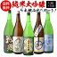 【全品P3倍 4/30限定】日本酒 飲み比べセット 全国5蔵 最高ランク 純米大吟醸 1800ml×5本セット 訳あり180ml3本付き純米大吟醸酒 詰め合わせ 清酒 送料無料 ギフト プレゼント 贈答 贈り物 1.8L 酒 一升瓶 母の日