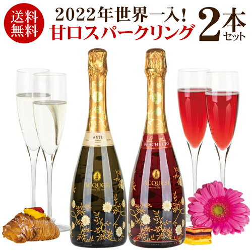 ワイン（5000円程度） 1本あたり2,440円(税込) 送料無料世界チャンピオン入 甘口スパークリング 赤白 2本セット 750ml 2本入イタリア アックエジー スプマンテ 低アルコール アスティ ブラケット スパークリングワイン ギフト ワインセット 長S 父の日