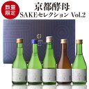 【全品P3倍 5/1限定】【第2弾】日本酒 京都酵母 SAKEセレクション 飲み比べセット 300ml×5本 数量限定京都府 聚楽第 都鶴 白嶺 英勲 六歓 清酒 ギフト プレゼント 母の日 父の日 早割