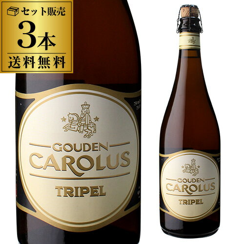グーデンカロルス トリプル 750ml×3本 瓶 ベルギー スペシャル 輸入ビール 海外ビール Gouden Carolus Classic グーデンカロルス 長S 父の日