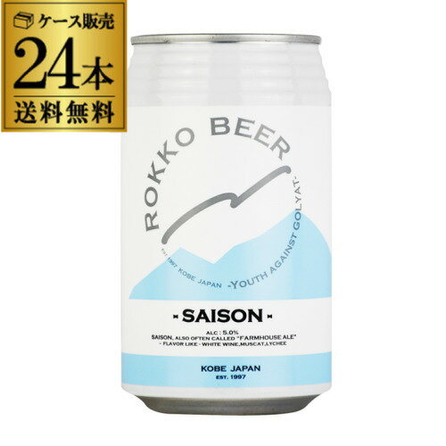 神戸 六甲ビール SAISON セゾン 350ml 24 缶 送料無料 クラフトビール ビール 長S 父の日