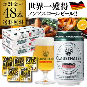 【全品P3倍 5/5限定】1本当たり113円(税込) ドイツ産 ノンアルコールビール クラウスターラー 330ml×48本 送料無料 ノンアル ビールテイスト 2ケース販売(24本×2) ビアテイスト 48缶 長S 父の日 早割