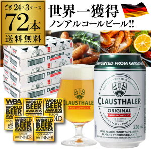 1本あたり110円(税込) ドイツ産 ノンアルコールビール クラウスターラー 330ml×72本 送料無料 ノンアル ビールテイスト 3ケース販売(24本×3) ビアテイスト 72缶 長S 父の日