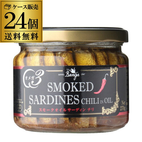【待望の再入荷】スモーク サーディン チリ 瓶 バンガ 270g×24個 燻製 オイルサーディン いわし オイル漬け 長S
