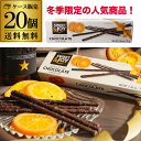 【ケース買いがお得 1個300円】スティックチョコ オレンジ＆ダークチョコレート 75g 20個 ポ ...