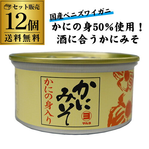 【全品P3倍 5/18～5/20限定】【ケース買いがお得 1缶717円】かにみそ 缶詰 かにの身入り 100g 12個 マルヨ かに味噌 カニ味噌 蟹味噌 蟹 寿司ネタ 雑炊 ご飯のおとも 香住 虎S 父の日 早割