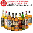 【全品P3倍 5/5限定】【送料無料】 ウイスキーセット ウイスキー 9本セット 第2弾 全英OPEN 公式 蒸溜所 ブレンデッドウイスキー 入り 【お値打ち】スコッチ ジャパニーズ ブレンデッド ウイスキー ギフト 長S 母の日 父の日 早割