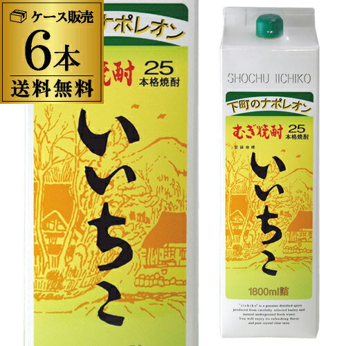 《パック》本格むぎ焼酎 いいちこ 25度麦焼酎 25度 1.8Lパック×6本大分県 三和酒類【6本販売】【送料無料】 1800ml RSL あす楽 母の日 父の日