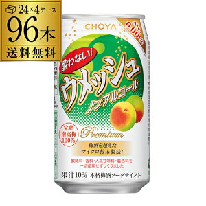 チョーヤ 酔わない ウメッシュノンアルコール 0.00％ 350ml缶×96本 (24本×4ケース)送料無料 ケース販売 ノンアル ノンアルカクテル チューハイテイスト飲料 長S 母の日 父の日