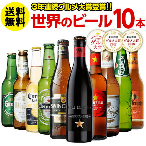 バレンタイン 送料無料 世界のビール飲み比べ 10本セット【73弾】ビールセット ビールギフト 瓶 詰め合わせ 輸入 海外ビールプレゼント 地ビール 贈り物 贈答用 長S3年連続グルメ大賞受賞！