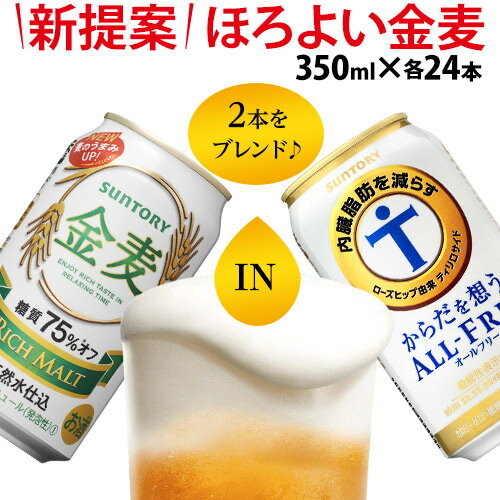 新ジャンルノンアルコールビール・新ジャンルサントリー【内臓脂肪を減らす】からだを想うオールフリー機能性表示食品 350ml ×24缶金麦オフ 350ml×24缶ケース販売 合計48缶【送料無料】[長S]