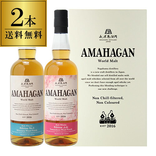 【送料無料】長濱蒸溜所 アマハガン ワールドモルト 2本セット(第3弾&山桜) AMAHAGAN World Malt Edition No.3 & 山桜 各700ml×2本 ブレンデッドモルト ミズナラ&山桜 ウッドフィニッシュ 箱付 日本 滋賀 長浜