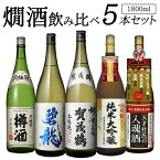 【送料無料】バイヤー厳選 燗酒 5本 飲み比べセット 1800ml×5本 当店オリジナルセット賀茂鶴 福光屋 浜福鶴 蓬莱 月桂冠 辛口 日本酒 清酒 お酒 燗酒コンテスト 最高金賞 本醸造 純米酒 純米大吟醸 樽酒1.8L 一升瓶 贈答用 敬老の日 ドリンク 酒 母の日