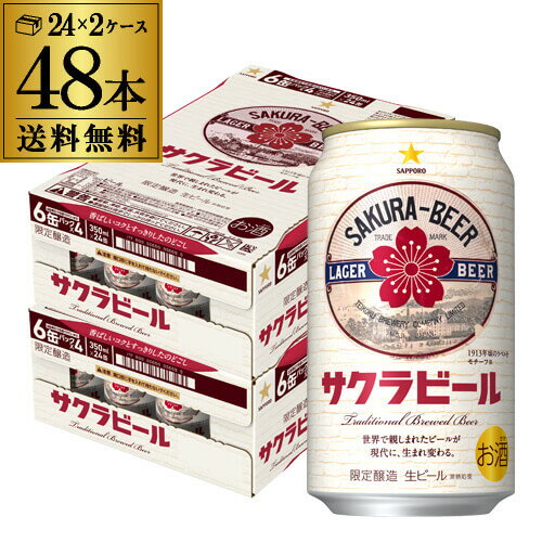 予約 2025/2/3以降発送予定サッポロ サクラビール 350ml缶×48本(24本×2ケース)送料無料 1本あたり180円(税別) ビール 限定醸造 国産 SAPPORO 缶ビール 桜 長Sのサムネイル