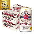 サッポロ サクラビール 350ml缶×48本(24本×2ケース) 送料無料 1本あたり181円(税別) ビール 限定醸造 国産 SAPPORO 缶ビール 桜 長S