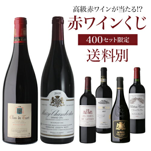 【送料別】高級ワインを探せ！ 赤ワインくじ 第55弾！クロ ド タールが当たるかも!?【先着400セット】ボルドー ブルゴーニュ ドイツ イタリアWくじ 赤ワイン 福袋【ポイント対象外】のサムネイル