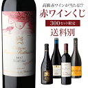 【全品P3倍 5/9～5/10限定】【送料別】高級ワインを探せ！ 赤ワインくじ 第58弾！シャトー  ...