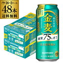 送料無料 サントリー 金麦 オフ 500ml