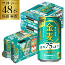 【全品P3倍 4/20限定】サントリー 金麦〈糖質75 オフ〉350ml缶×48本(24本×2ケース) 送料無料 1本あたり142円(税別) 金麦オフ 新ジャンル 第三のビール 国産 缶ビール 母の日