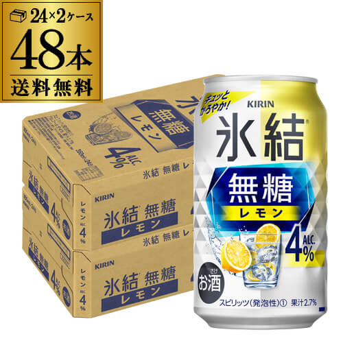 送料無料 キリン 氷結 無糖 レモン 4％ 350ml×48本 2ケース チューハイ サワー 無糖レモン レモンサワー KIRIN 長S 父の日