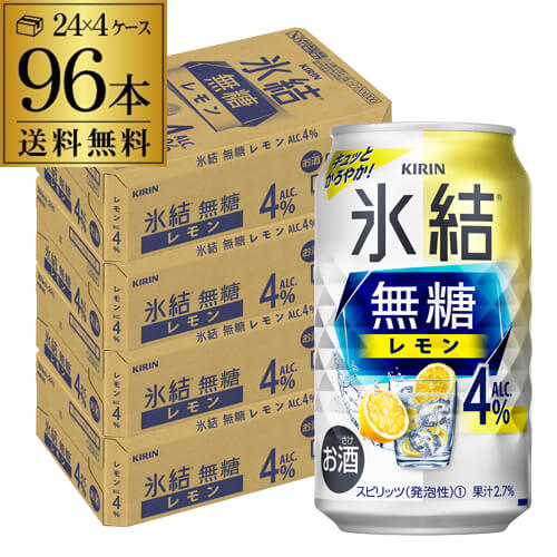 【あす楽】送料無料 キリン 氷結 無糖 レモン 4％ 350ml×96本 4ケース チューハイ サワー 無糖レモン レモンサワー KIRIN YF 父の日