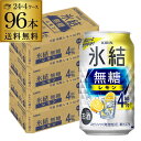 【あす楽】 送料無料 キリン 氷結 無糖 レモン 4％ 350ml×96本 4ケース チューハイ サワー 無糖レモン レモンサワー KIRIN YF 母の日 父の日