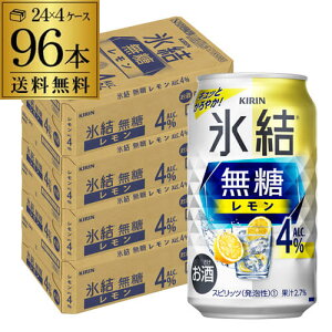 【全品P3倍 5/5限定】【あす楽】 送料無料 キリン 氷結 無糖 レモン 4％ 350ml×96本 4ケース チューハイ サワー 無糖レモン レモンサワー KIRIN YF 母の日 父の日 早割