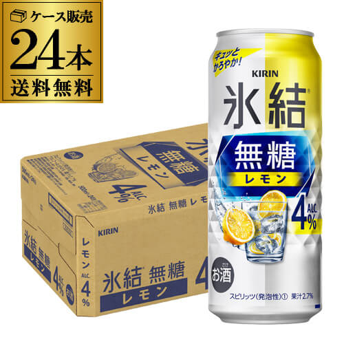 【全品P3倍 5/18～5/20限定】【あす楽】 キリン 氷結 無糖 レモン 4％ 500ml×24本 1ケース 送料無料 チューハイ サワー 無糖レモン レモンサワー KIRIN YF 父の日 早割