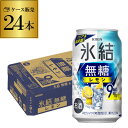 クリアな飲み心地でありながら、レモンの華やかな香りと酸味をしっかりと感じられます。また、みずみずしく澄みきったレモン感、のどごしのよい強炭酸で、満足感のある味わいです。品名キリン 氷結 無糖 レモン 9％内容量350ml×24本アルコール分9％果汁分2.3％※ケースを開封せずに発送しますので納品書はお付けしておりません。※リニューアルなどにより商品ラベルが画像と異なる場合があります。また在庫があがっている商品でも、店舗と在庫を共有しているためにすでに売り切れでご用意できない場合がございます。その際はご連絡の上ご注文キャンセルさせていただきますので、予めご了承ください。　lチューハイl　