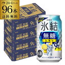 送料無料 キリン 氷結 無糖 レモン 9％ 350ml缶×96本 (24本×4ケース) チューハイ サワー レモンサワー 無糖レモン 缶チューハイ KIRIN 長S 母の日 父の日