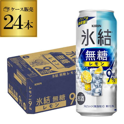 クリアな飲み心地でありながら、レモンの華やかな香りと酸味をしっかりと感じられます。また、みずみずしく澄みきったレモン感、のどごしのよい強炭酸で、満足感のある味わいです。品名キリン 氷結 無糖 レモン 9％内容量500ml×24本アルコール分9％果汁分2.3％※ケースを開封せずに発送しますので納品書はお付けしておりません。※リニューアルなどにより商品ラベルが画像と異なる場合があります。また在庫があがっている商品でも、店舗と在庫を共有しているためにすでに売り切れでご用意できない場合がございます。その際はご連絡の上ご注文キャンセルさせていただきますので、予めご了承ください。　lチューハイl　