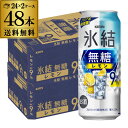 送料無料 キリン 氷結 無糖 レモン 9％ 500ml缶×48本 (24本×2ケース) チューハイ サワー レモンサワー 無糖レモン 缶チューハイ KIRIN 長S 母の日 父の日