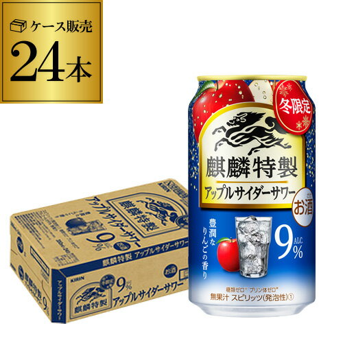 キリン 麒麟 特製 アップルサイダーサワー 期間限定 350ml缶×24本 1ケース KIRIN チューハイ サワー ストロング アップル 林檎 リンゴ 長Sのサムネイル