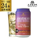 【全品P3倍 6/4~6/5限定 父の日】ウイスキー ハイボール缶 アマハガンハイボール 350ml 24本/1ケース 送料無料 長濱蒸溜所 長S
