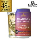 【全品P3倍 6/4~6/5限定 父の日】ウイスキー ハイボール缶 アマハガンハイボール 350ml 48本 (24本×2ケース) 送料無料 長濱蒸溜所 長S