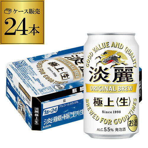 【全品P3倍 5/15限定】【あす楽】 キリン 麒麟 淡麗 極上 生 350ml 24本 送料無料【ケース】 発泡酒 国産 日本 端麗 24缶 YF 母の日 父の日 早割